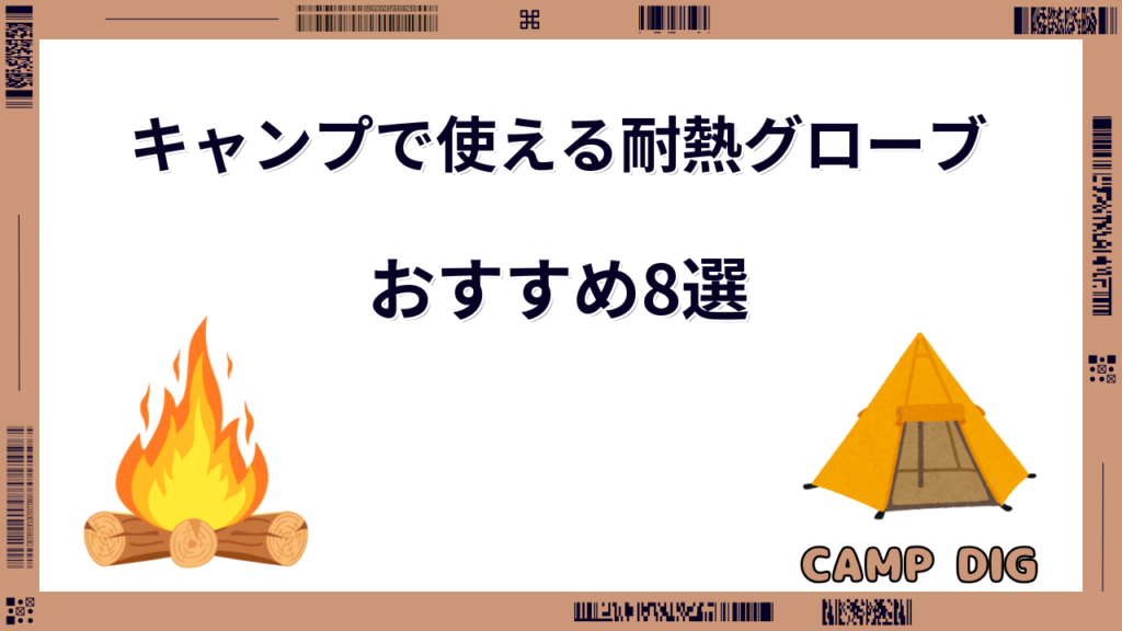 キャンプ グローブ 耐熱