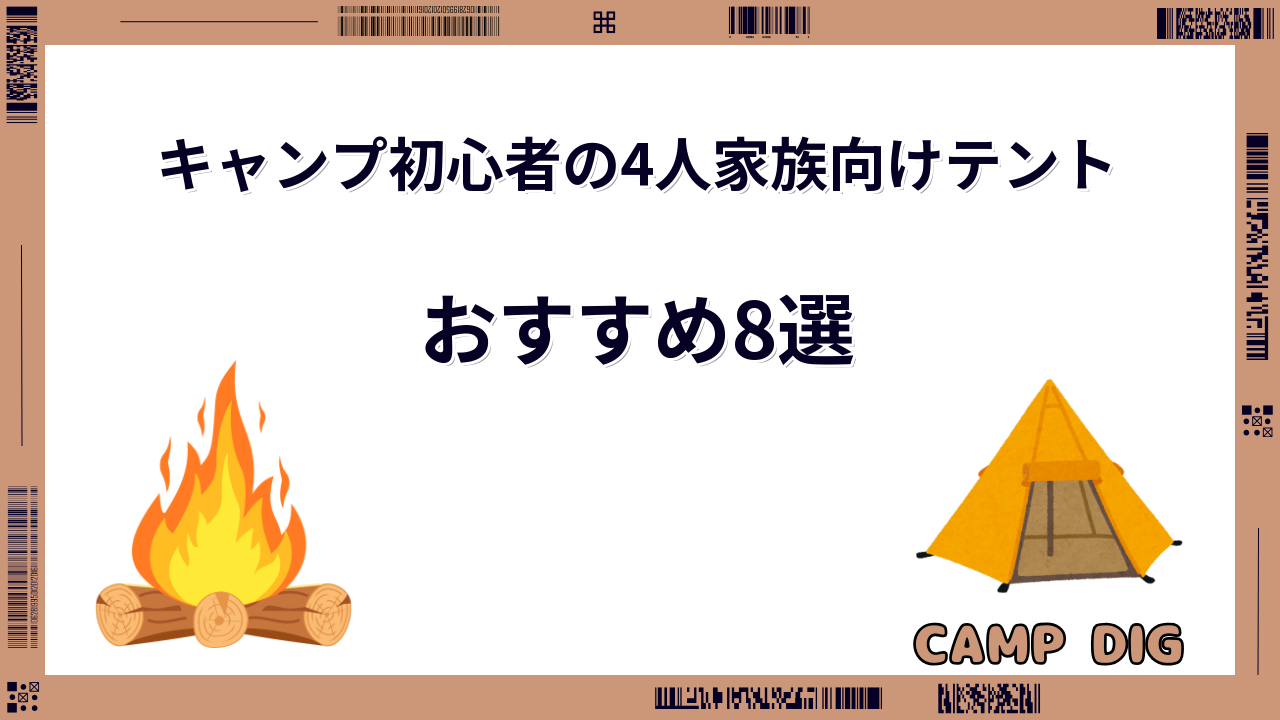 テント 初心者 4人家族