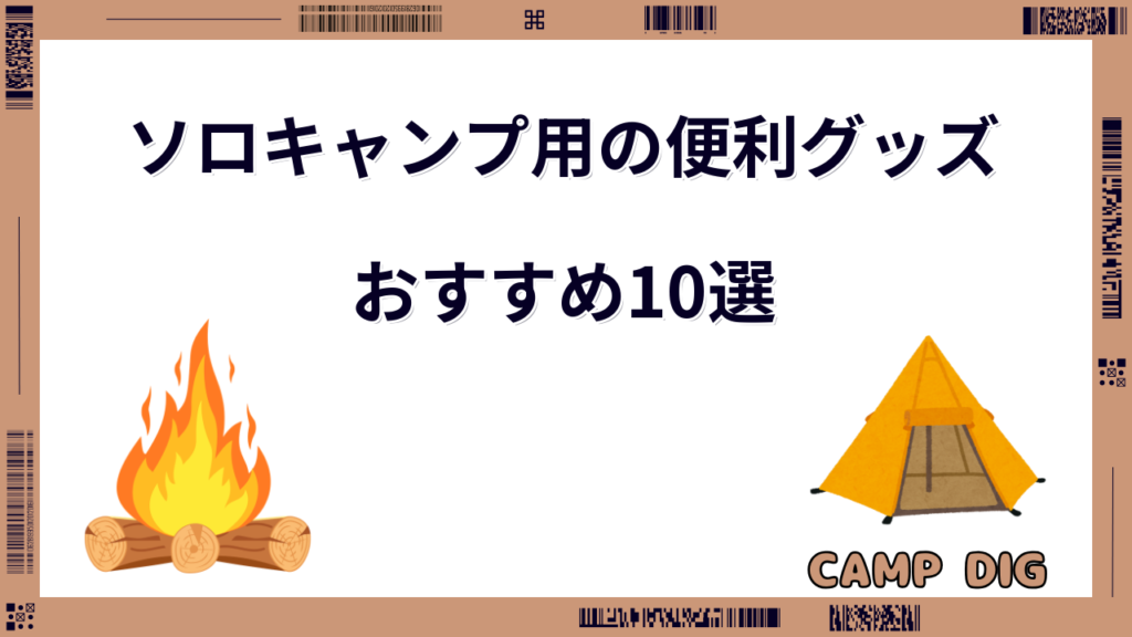 ソロキャンプ 便利グッズ