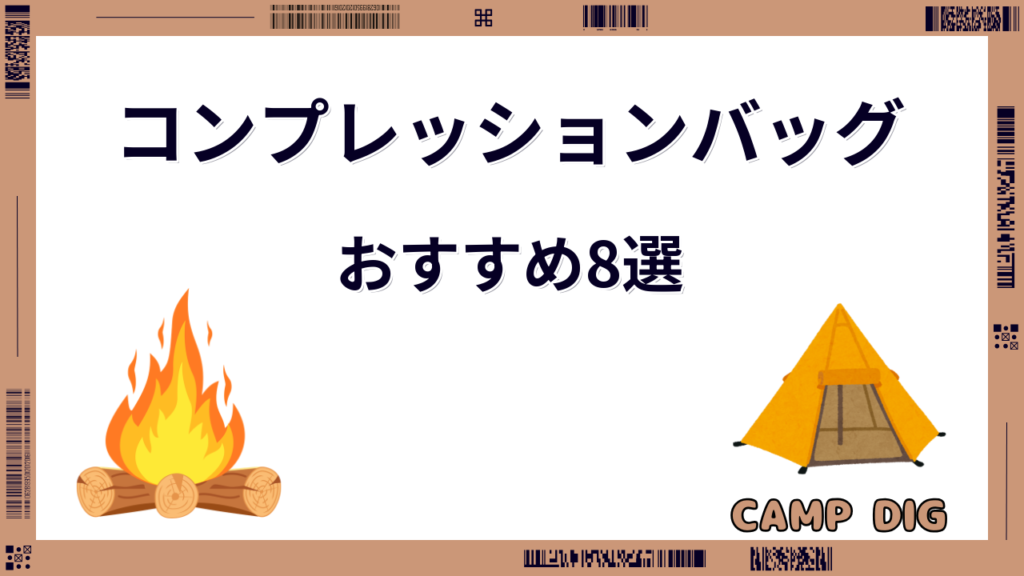 コンプレッションバッグ