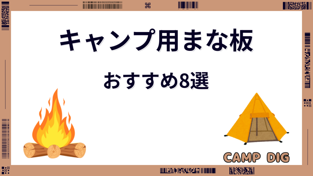キャンプ まな板