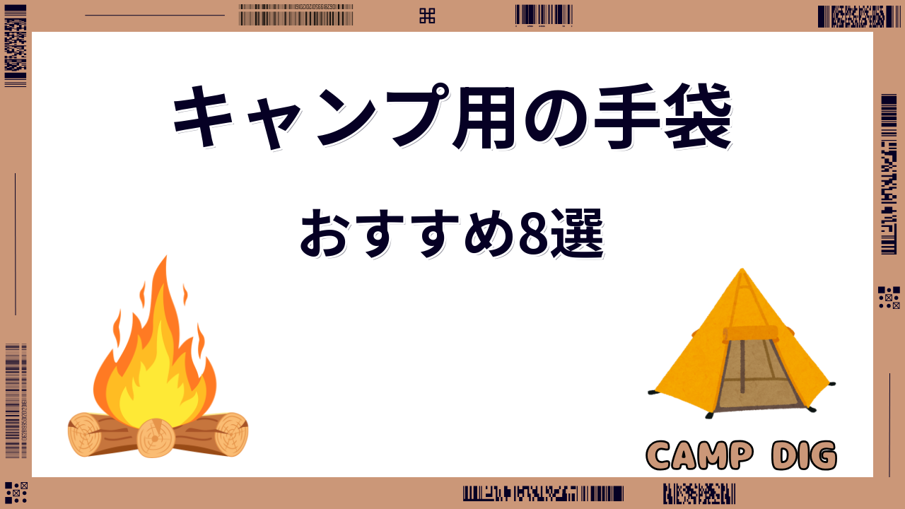 キャンプ 手袋